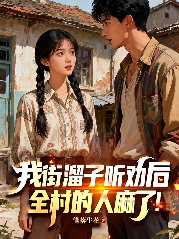 我街溜子听劝后，全村的人麻了！