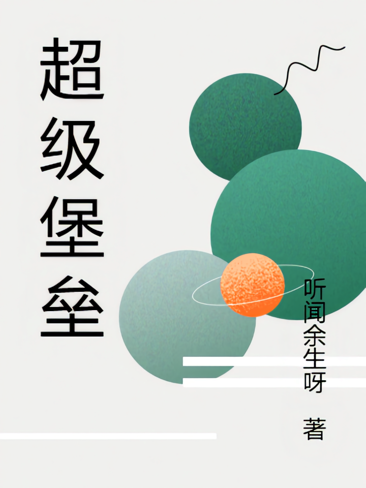 超级堡垒