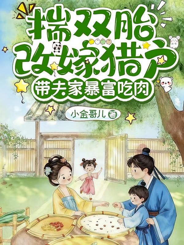 揣双胎改嫁猎户，带夫家暴富吃肉