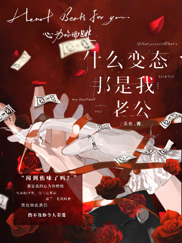 什么变态，那是我老公