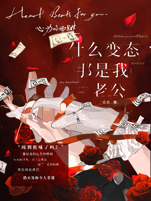 什么变态，那是我老公