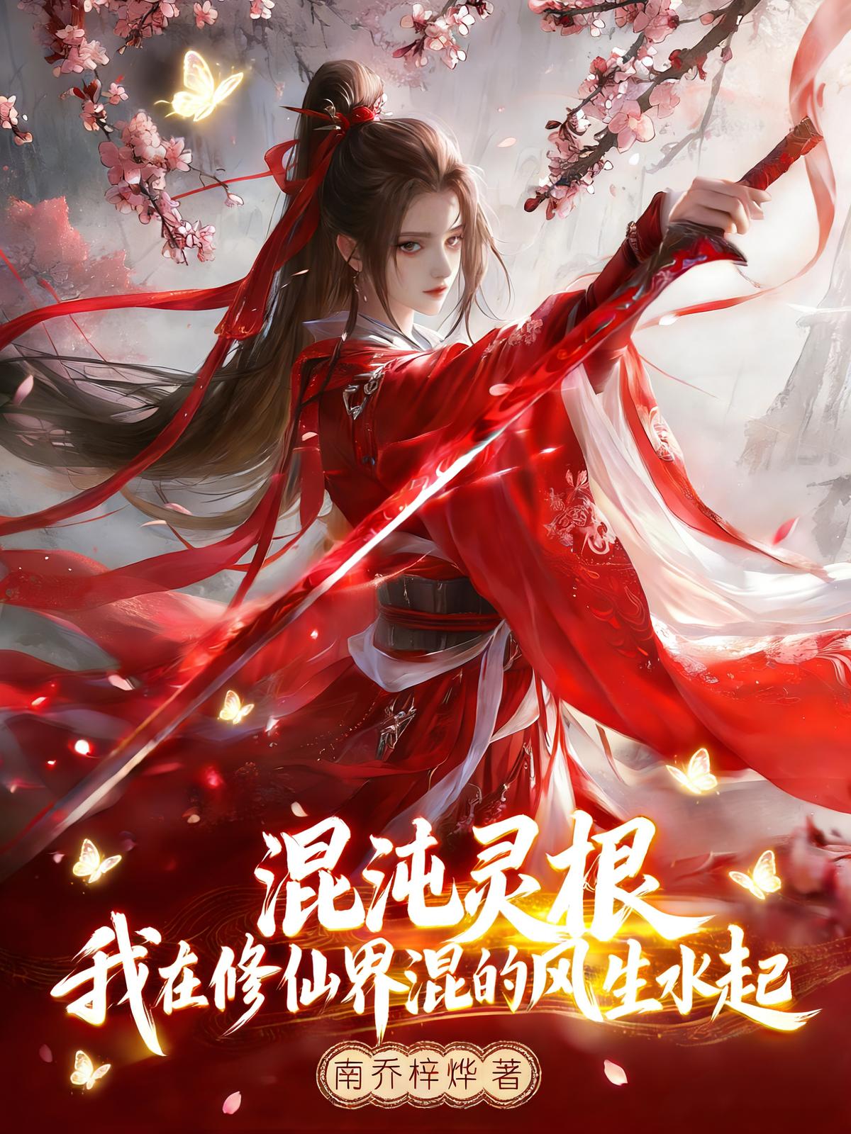 混沌灵根我在修仙界混的风生水起