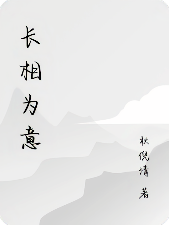 长相为意