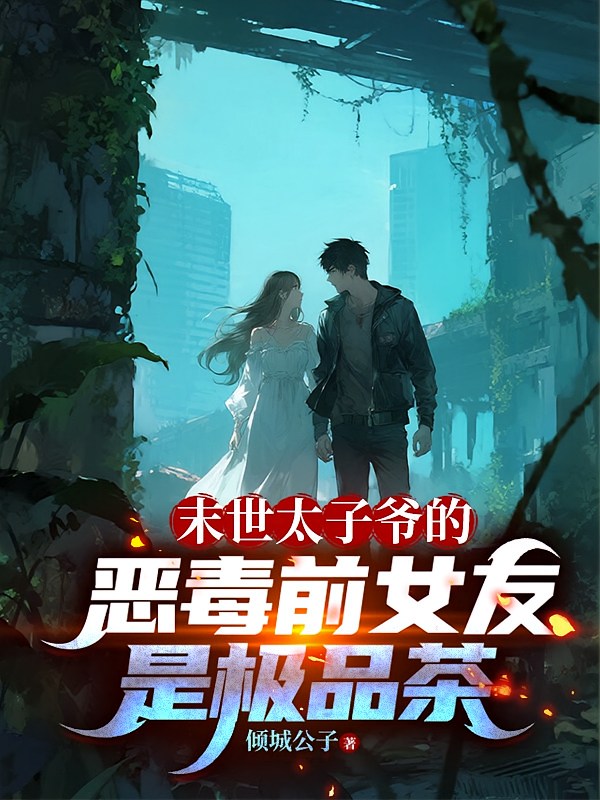 末世太子爷的恶毒前女友是极品茶