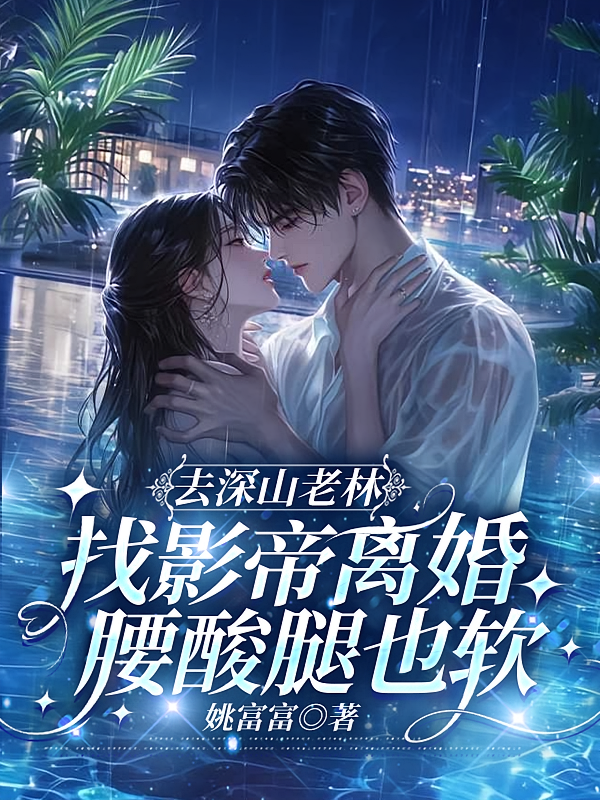 去深山老林找影帝离婚腰酸腿也软