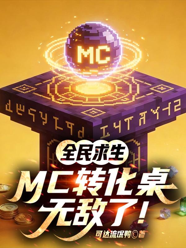 全民求生：MC转化桌，无敌了！