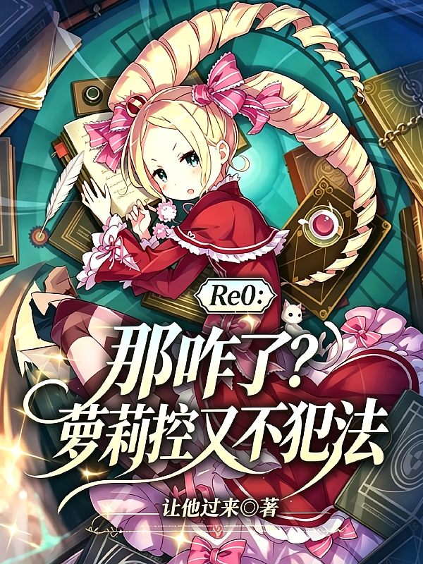 Re0：那咋了？萝莉控又不犯法