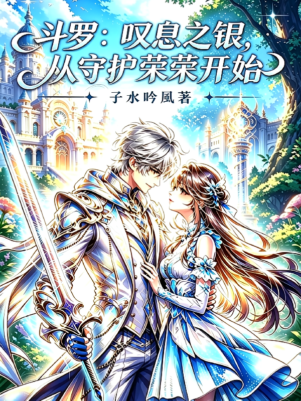斗罗：叹息之银，从守护荣荣开始