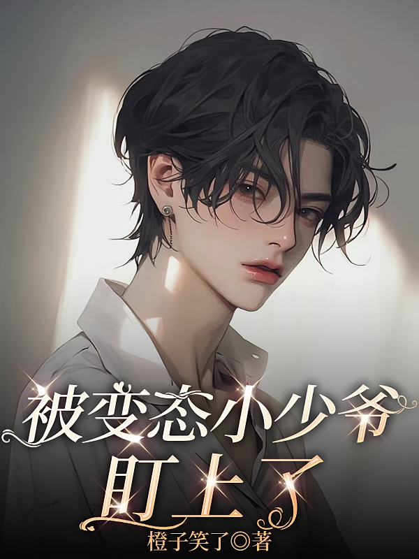 被变态小少爷盯上了