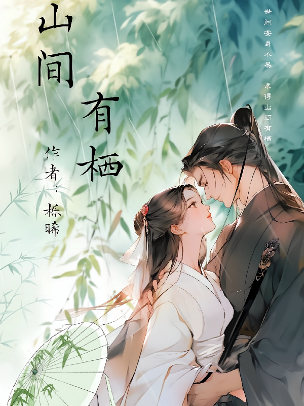 山间有栖