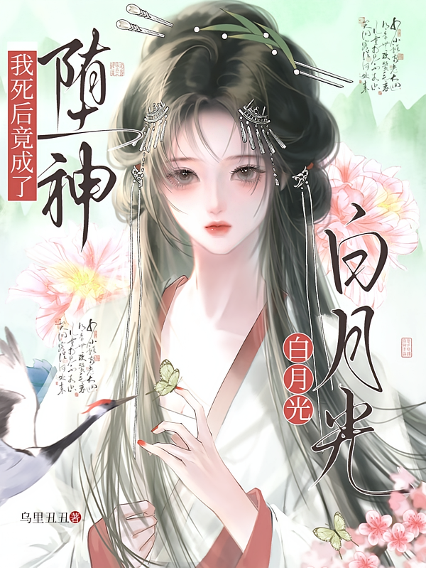 我死后竟成了堕神白月光