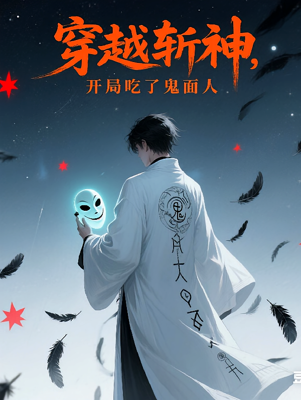 穿越斩神，开局吃了鬼面人