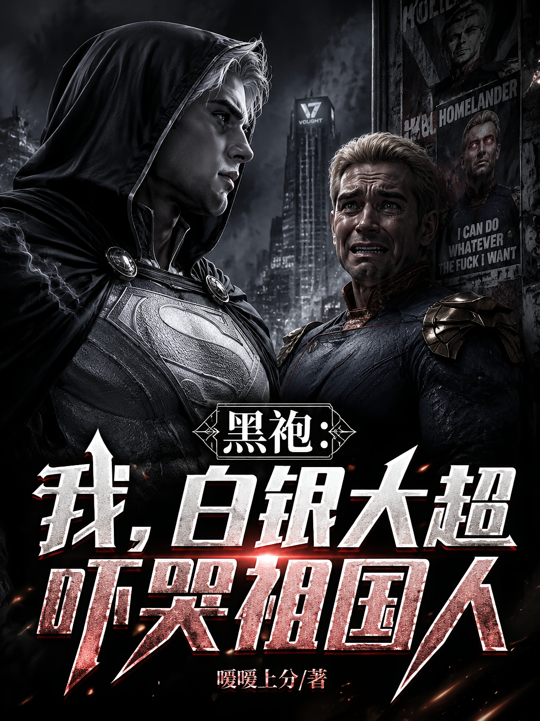 黑袍：我，白银大超，吓哭祖国人
