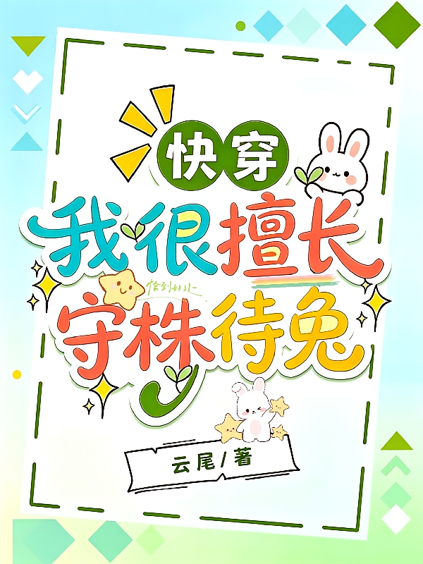 快穿：我很擅长守株待兔