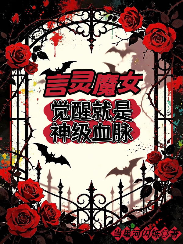 言灵魔女：觉醒就是神级血脉