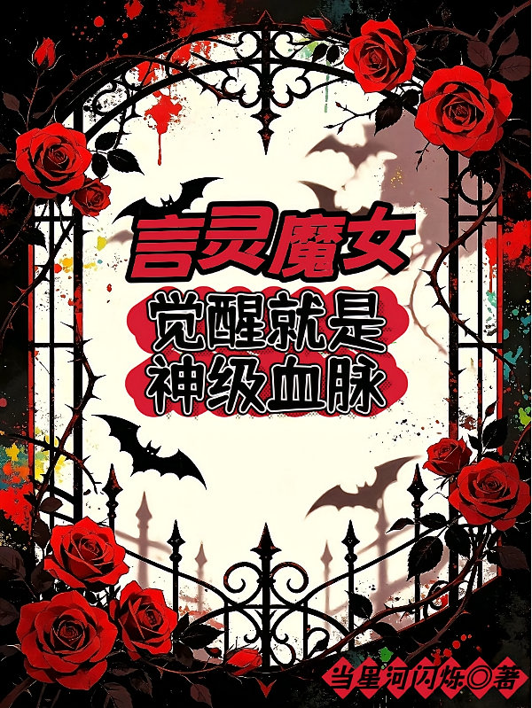 言灵魔女：觉醒就是神级血脉