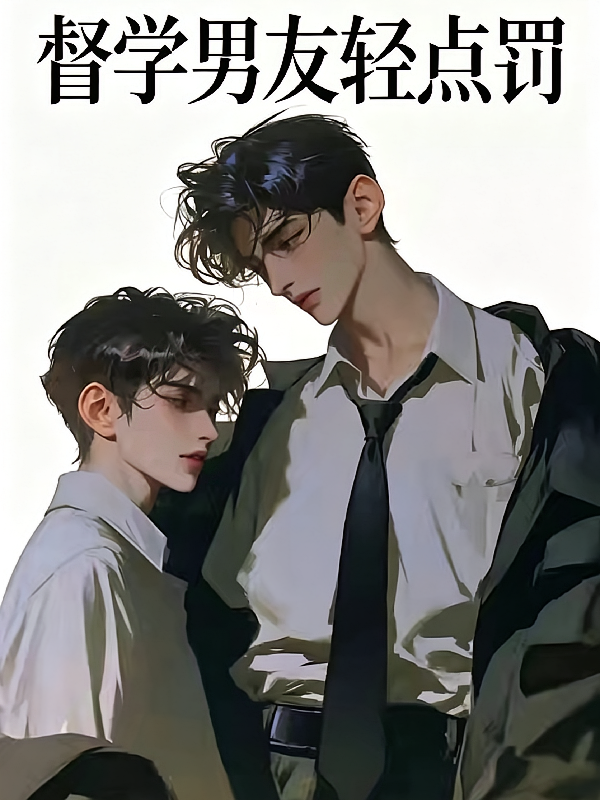 督学男友轻点罚