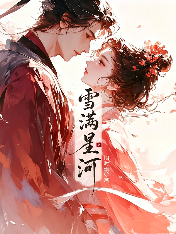雪满星河