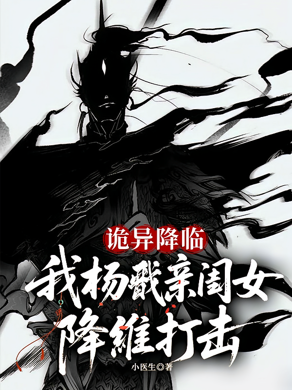 诡异降临，我杨戬亲闺女降维打击