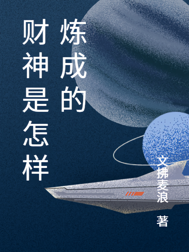 财神是怎样炼成的