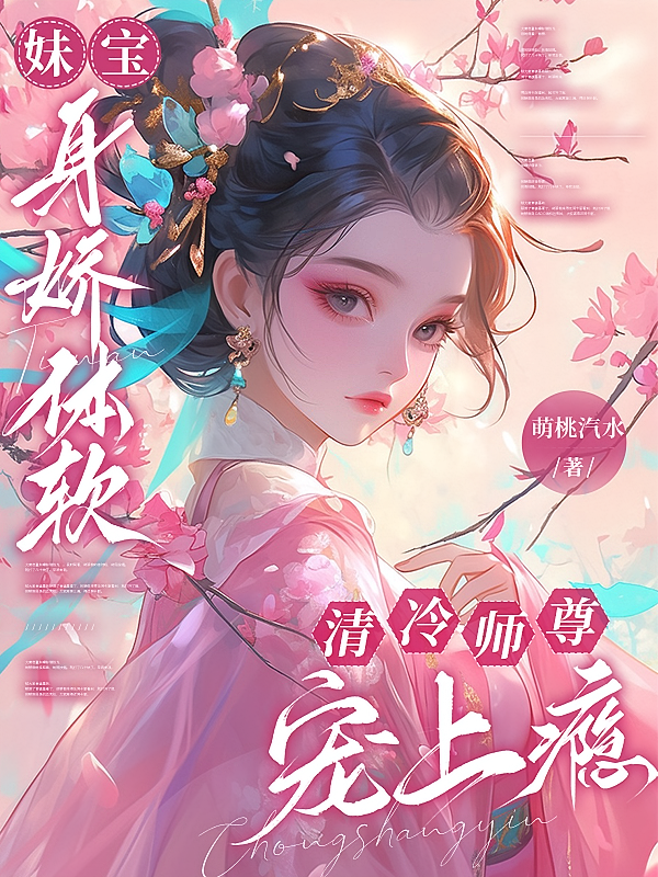 妹宝身娇体软，清冷师尊宠上瘾