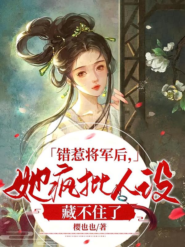 错惹将军后，她疯批人设藏不住了