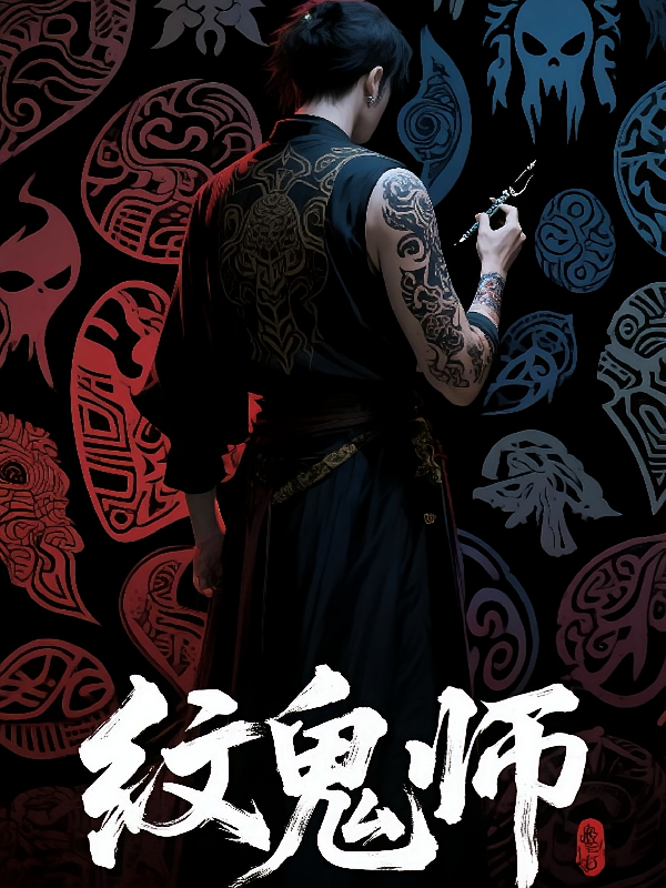 纹鬼师
