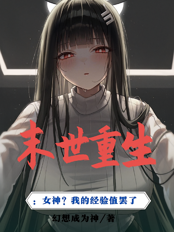末世重生：女神？我的经验值罢了