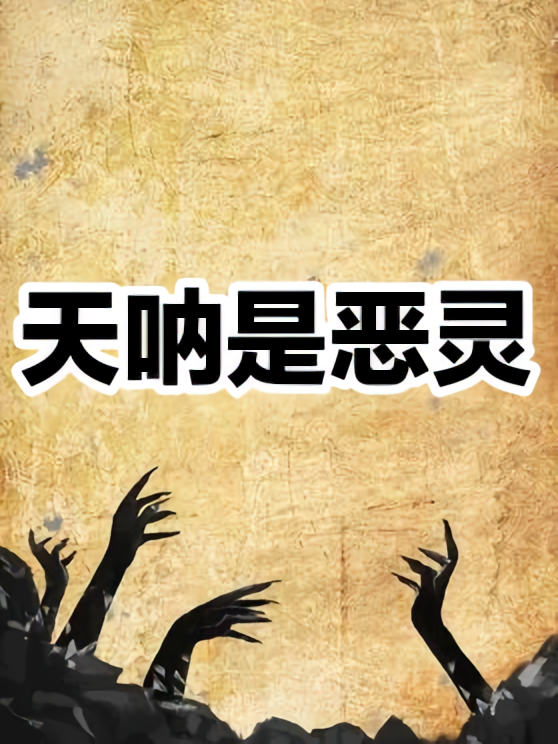 天呐是恶灵
