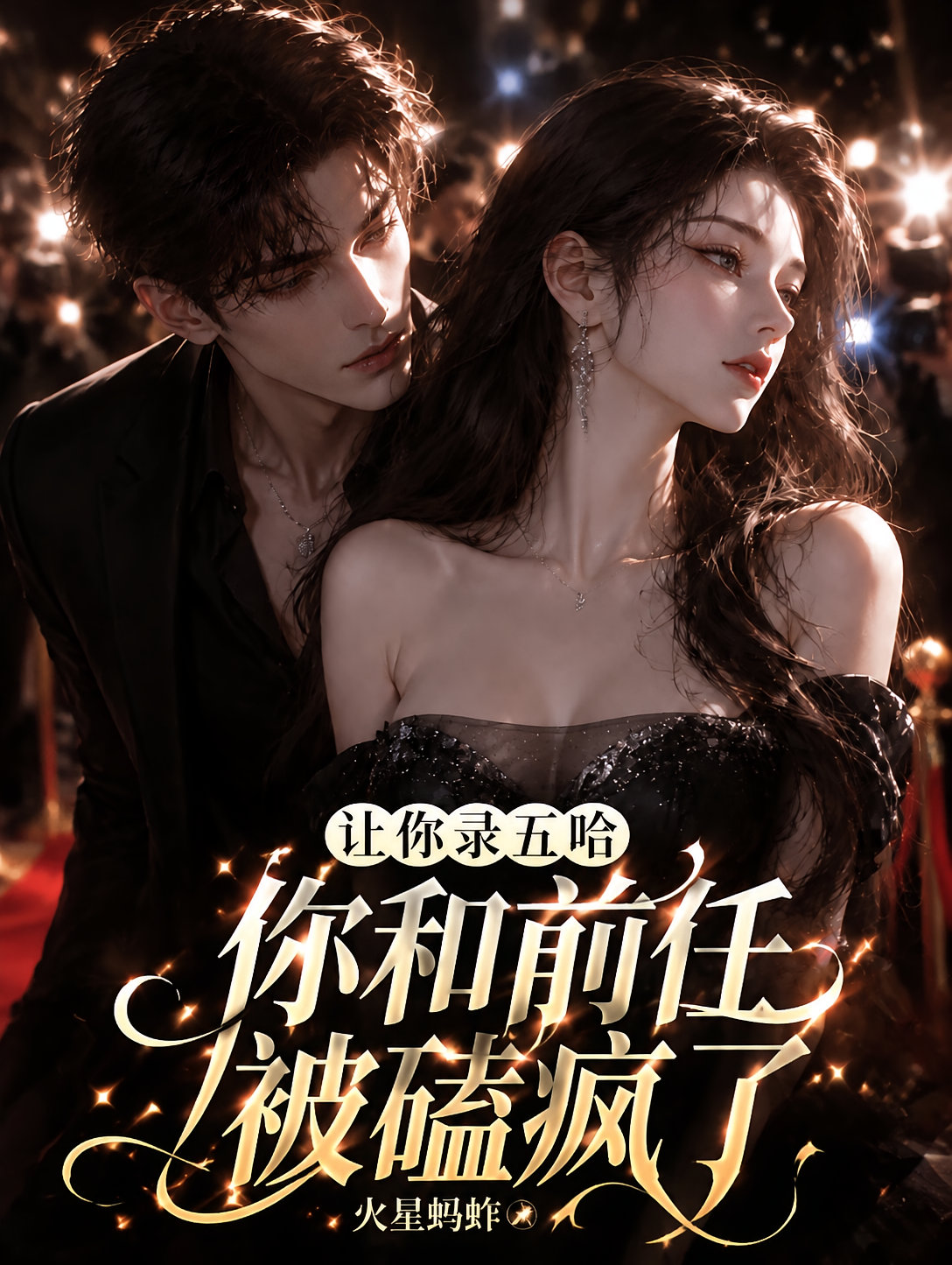 让你录五哈，你和前任被磕疯了