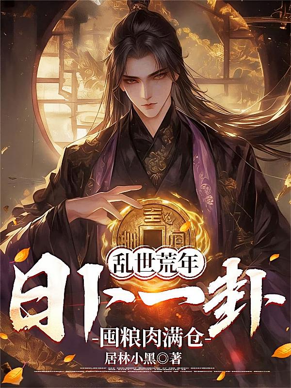 乱世荒年：日卜一卦，囤粮肉满仓