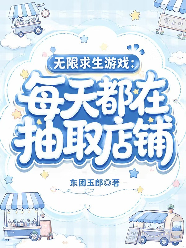 无限求生游戏：每天都在抽取店铺