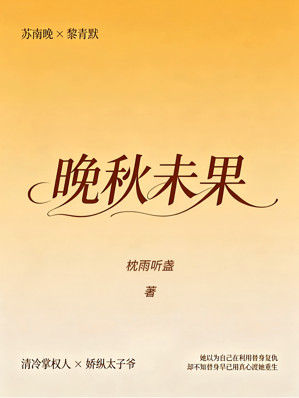 晚秋未果