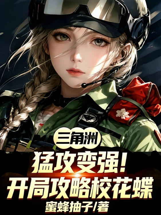 三角洲：猛攻变强开局攻略校花蝶