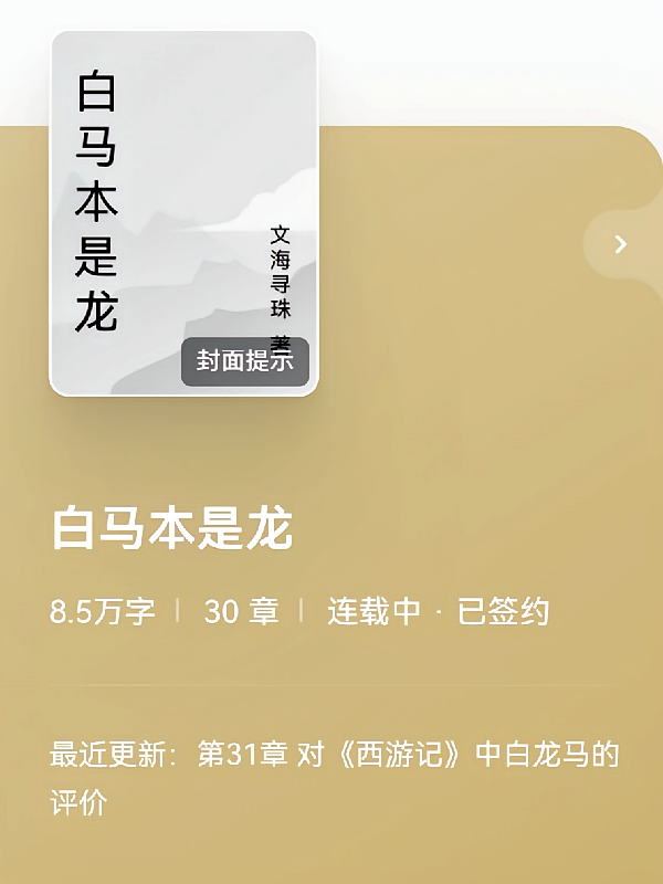 白马本是龙