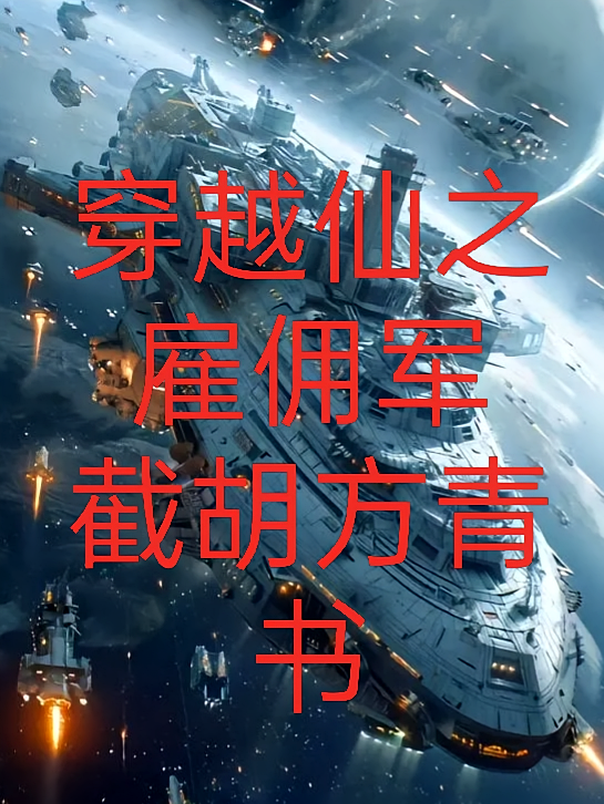 穿越仙之雇佣军截胡方青书