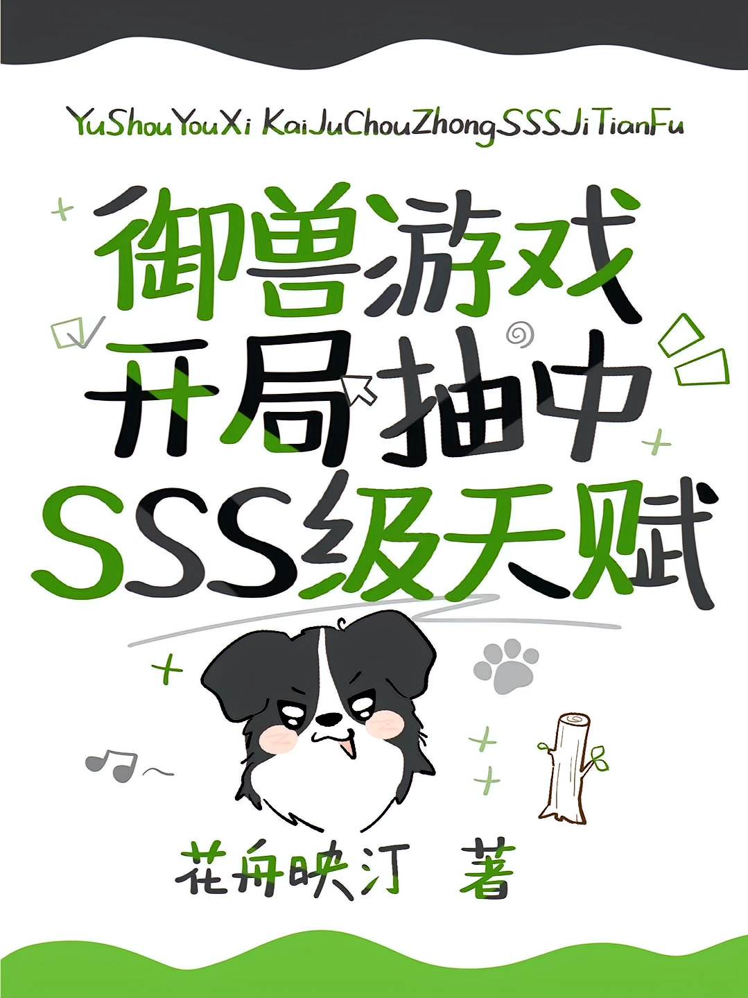 御兽游戏：开局抽中SSS级天赋
