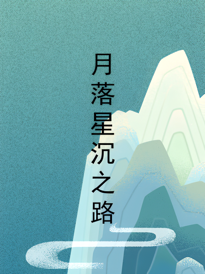 月落星沉之路