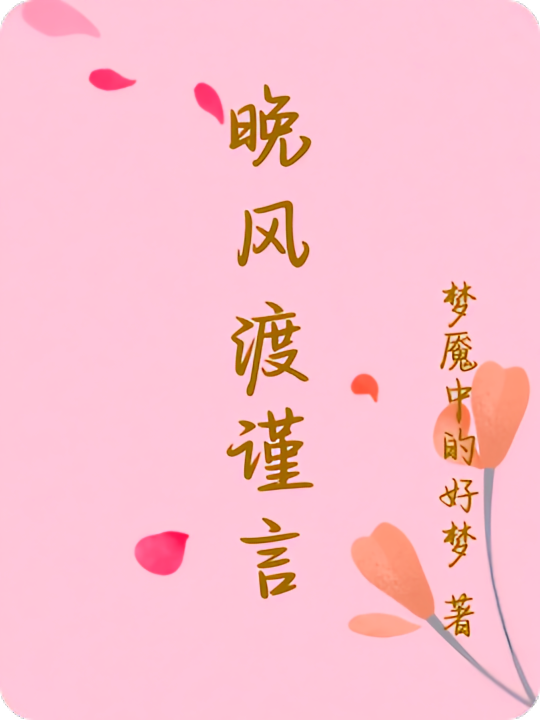 晚风渡谨言