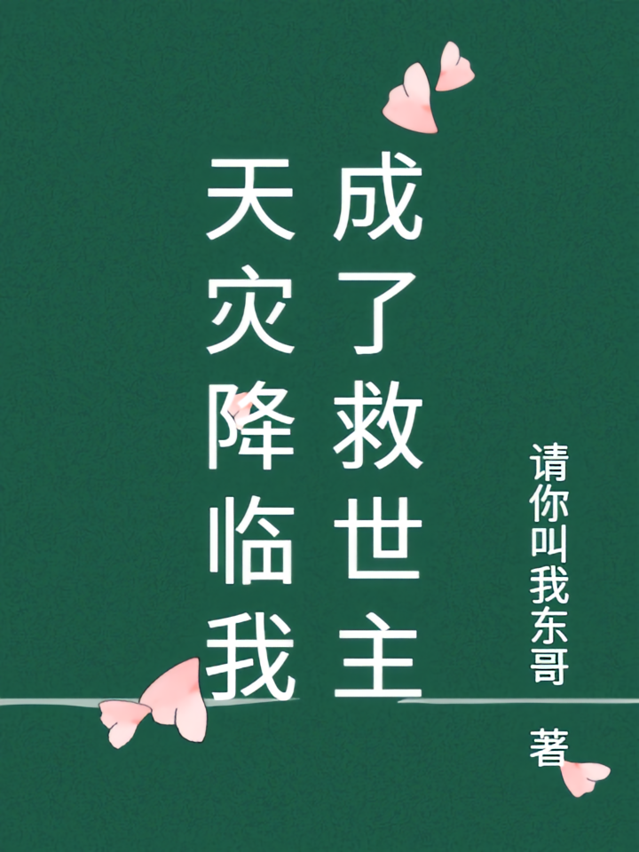 天灾降临我成了救世主