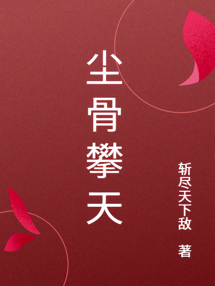 尘骨攀天