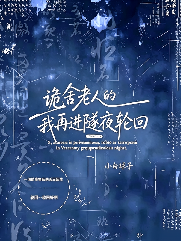 诡舍老人的我再进隧夜轮回？