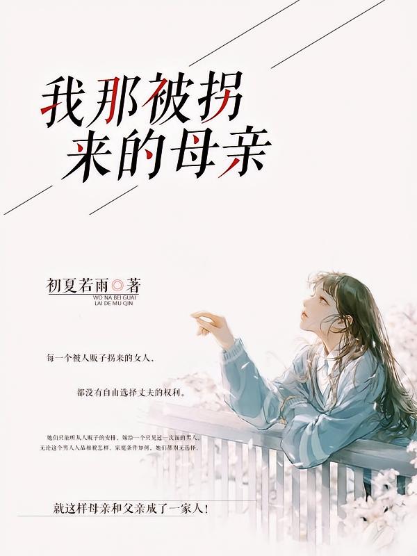 我那被拐来的母亲