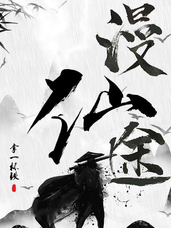 漫仙途
