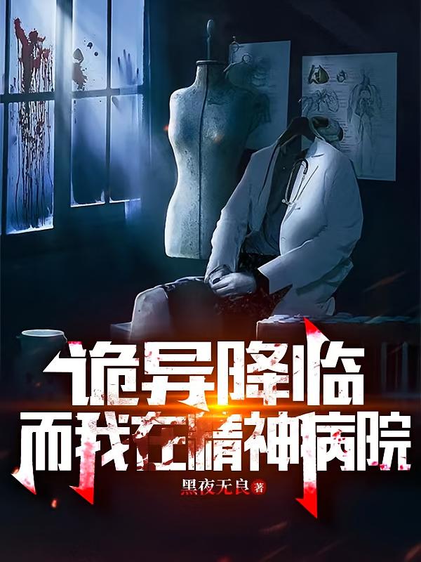 诡异降临，而我在精神病院