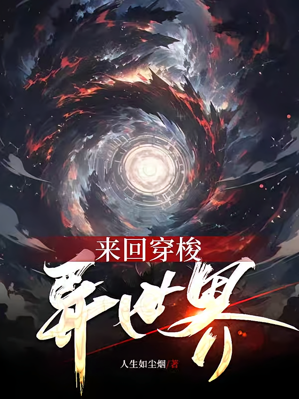 来回穿梭异世界