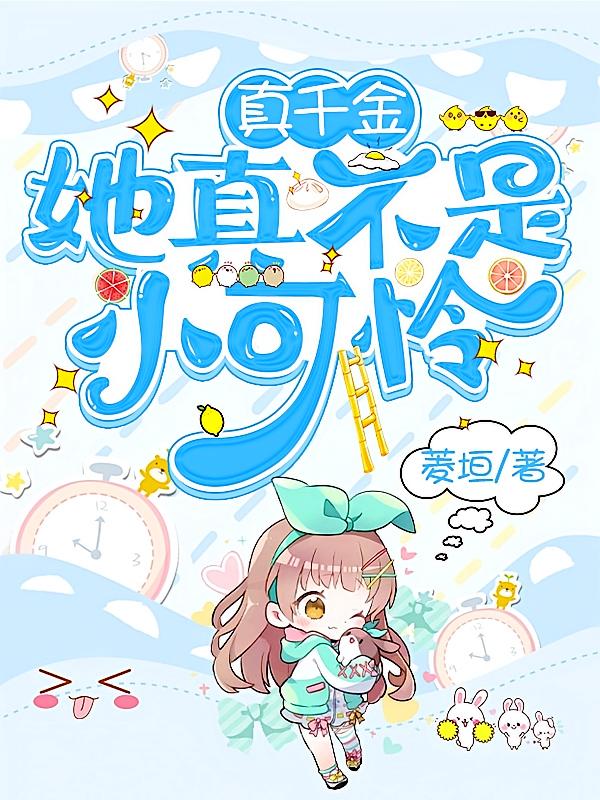 真千金她真不是小可怜