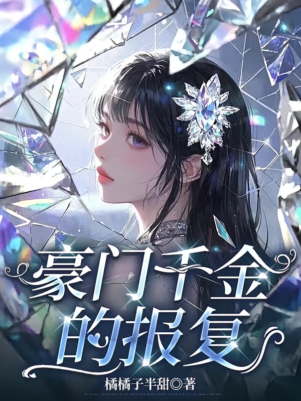 豪门千金的报复