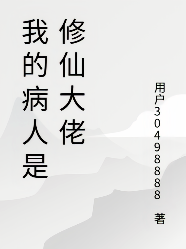 我的病人是修仙大佬