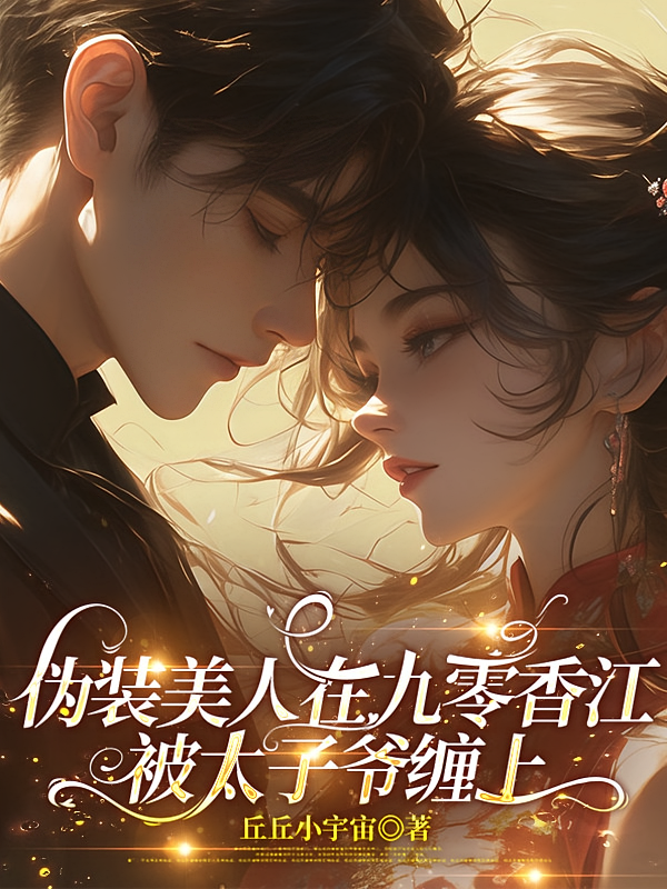 伪装美人在九零香江被太子爷缠上